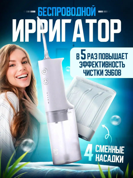 Ирригатор для полости рта с насадками, беспроводной Xiaomi Mijia ...