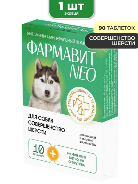 Комплекс витаминов для собак Совершенство шерсти - купить с доставкой ...