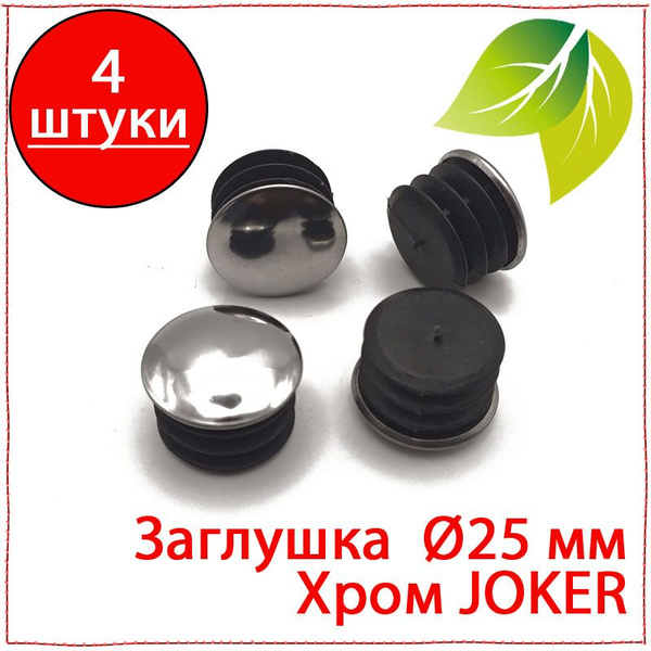 4 шт. Заглушка декоративная (хром) для трубы 25 мм системы JOKER ...