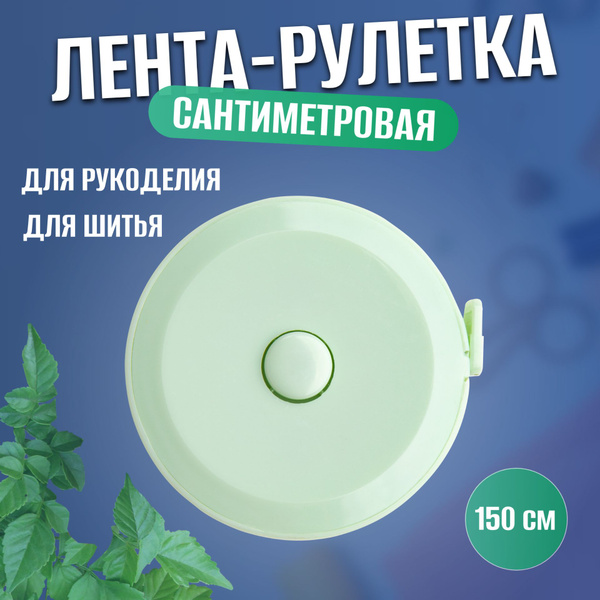 Сантиметровая лента, рулетка портновская, 150 см, цвет светло-зеленый ...