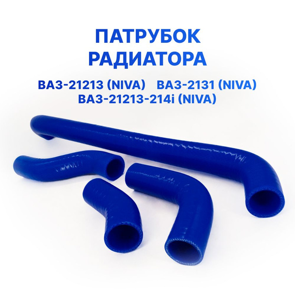 Патрубки радиатора/системы охлаждения для а/м ВАЗ-21213 "Нива", ВАЗ ...