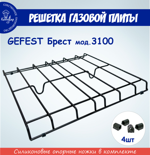 Решетка для газовой плиты GEFEST Брест мод. 3100 - купить с доставкой ...