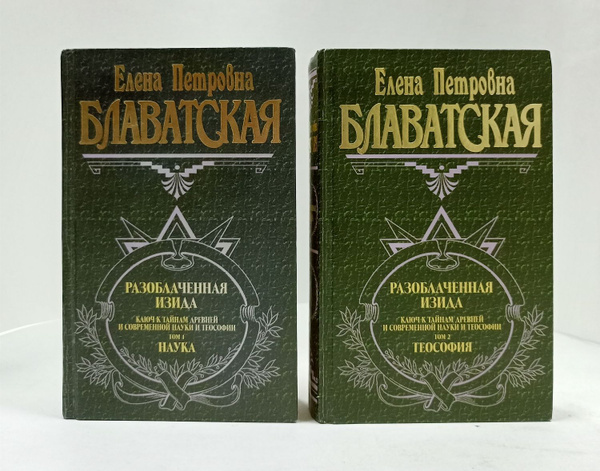 Разоблаченная Изида. Ключ к тайнам древней и современной науки и ...
