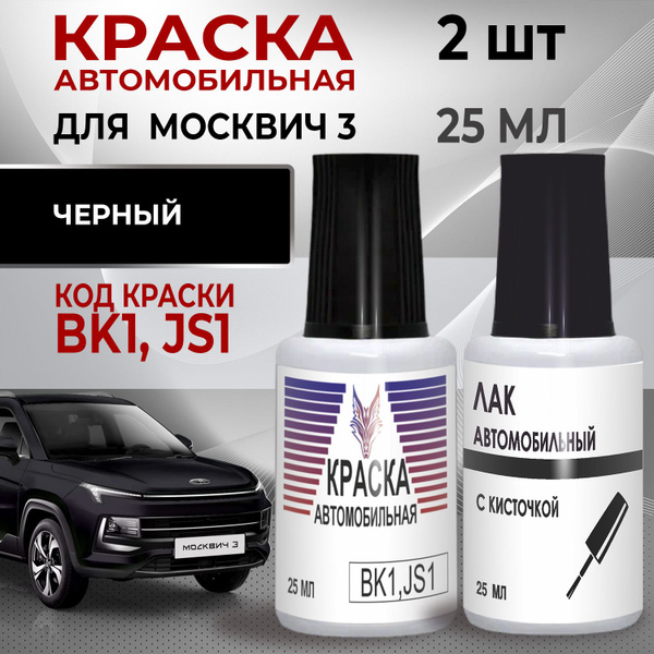 Краска Москвич 3 для сколов, код BK1,JS1- ЧЕРНЫЙ,штрих-корректор от ...