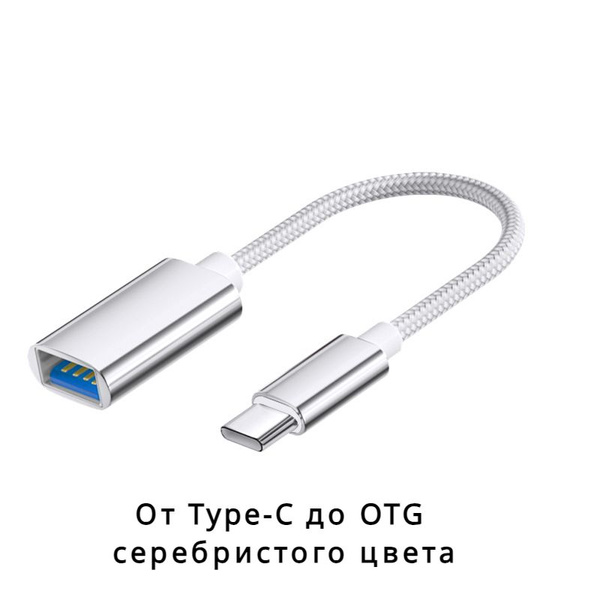 Кабель Type-C для подключения к OTG USB-конвертер Серебро цвет - купить ...