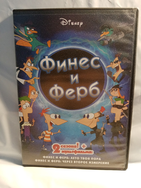Финес и Ферб (1 сезон, 26 серий и 2 сезон, 38 серий + 2 мультфильма ...