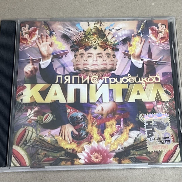 CD Ляпис Трубецкой. Капитал. CD диск - купить по низким ценам в ...