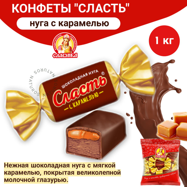 Конфеты Сласть глазированные с карамелью Славянка 1 кг купить на OZON ...