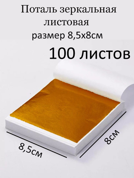 Поталь листовая, медь, 100 листов - купить с доставкой по выгодным ...