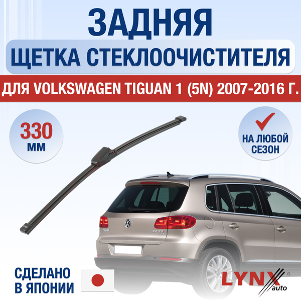 Задний дворник для Volkswagen Tiguan (1) 5N, NF / 2007 2008 2009 2010 ...
