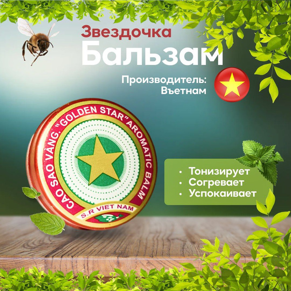 Бальзам Вьетнамская звездочка мазь - купить с доставкой по выгодным ...