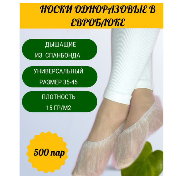 Одноразовые носки из спанбонда - купить с доставкой по выгодным ценам в ...
