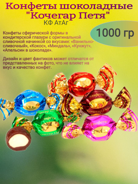 Конфеты глазированные "Кочегар Петя",1000 гр - купить с доставкой по ...