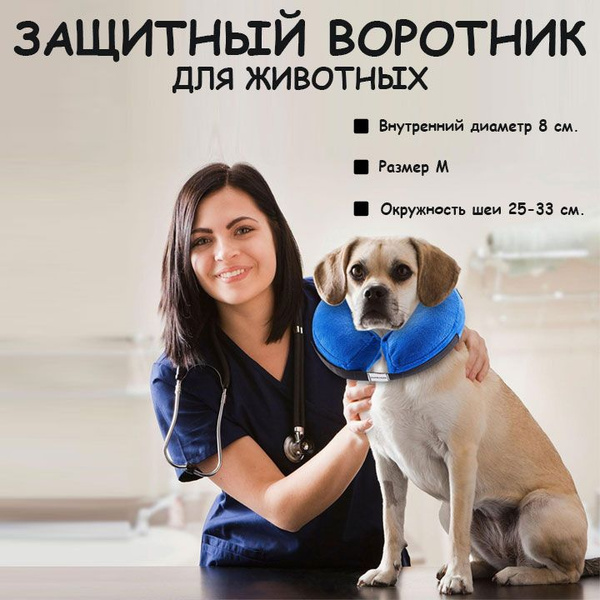 Защитный надувной воротник для собаки/Защитный ветеринарный воротник ...