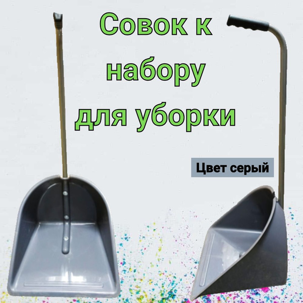 Совок к набору для уборки (серый) - купить с доставкой по выгодным ...