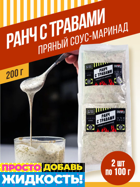 Ранч с травами, пряный соус-маринад, 200 гр. ПРЯНОЕД - купить с ...