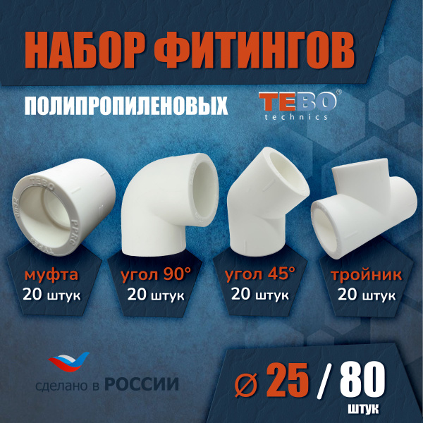 Набор фитингов для полипропиленовых труб 25 мм 80 шт TEBO, pprhf2520 ...