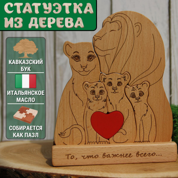 Статуэтка сувенир деревянная семья львов, подарок на свадьбу и ...