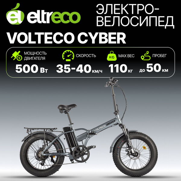 Электровелосипед складной VOLTECO CYBER, 500 Вт, Серо-черный - купить с ...