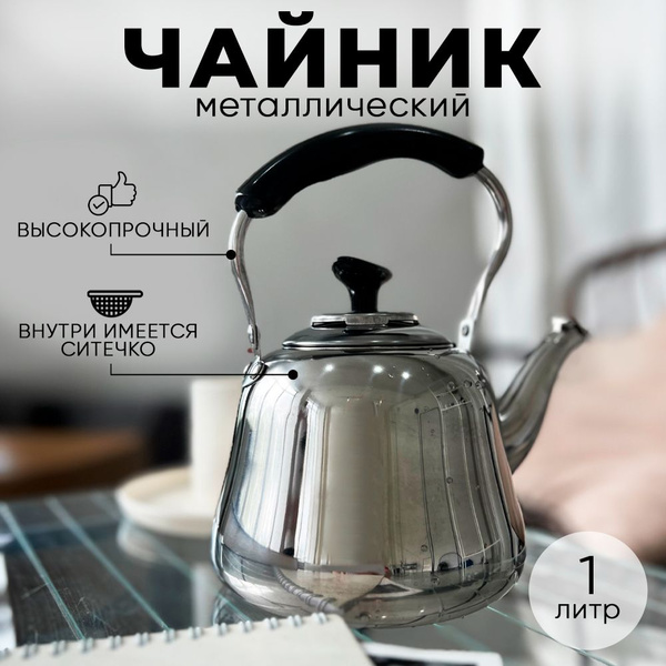 Чайник заварочный 1 литр , металлический , для всех видов плит, в поход ...