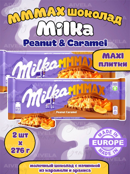 Молочный шоколад Milka MMMAX Peanut Caramel / Милка Карамель с Арахисом ...