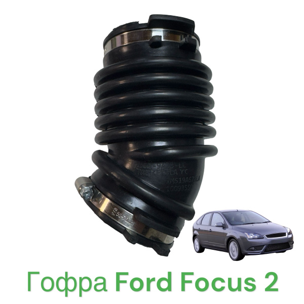 Характеристики Гофра патрубок воздушный Ford Focus 2 дроссельной ...