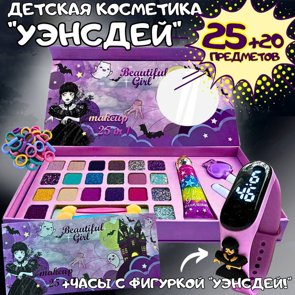 Набор детской косметики Уэнсдей 25 предметов с часами, для макияжа и ...