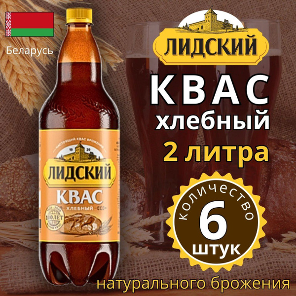 Характеристики Лидский Квас Хлебный Упаковка 6 бутылок по 2 литра ...