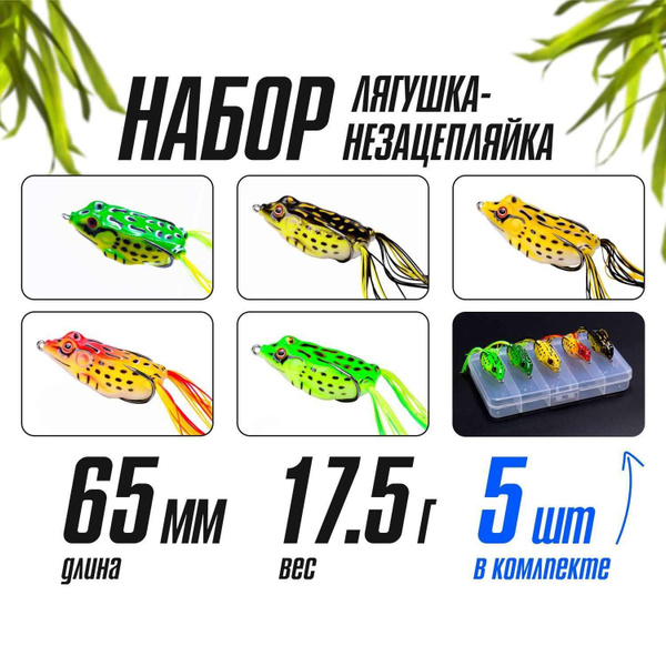Лягушка для рыбалки незацепляйка на щуку, набор 5 шт. - купить по ...