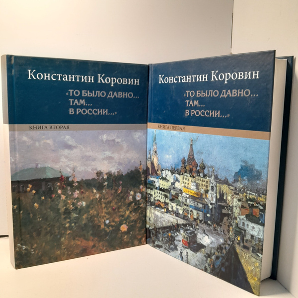 Характеристики Коровин Константин. / То было давно.. там... в России ...
