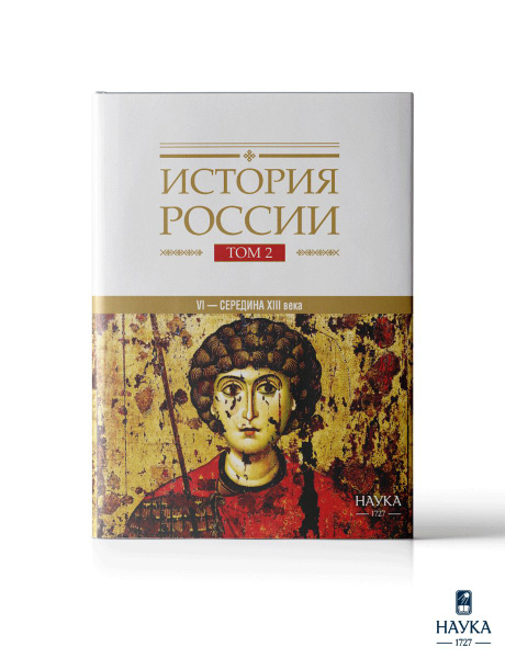 Книга История России: Том 2. Государства и народы на территории России ...