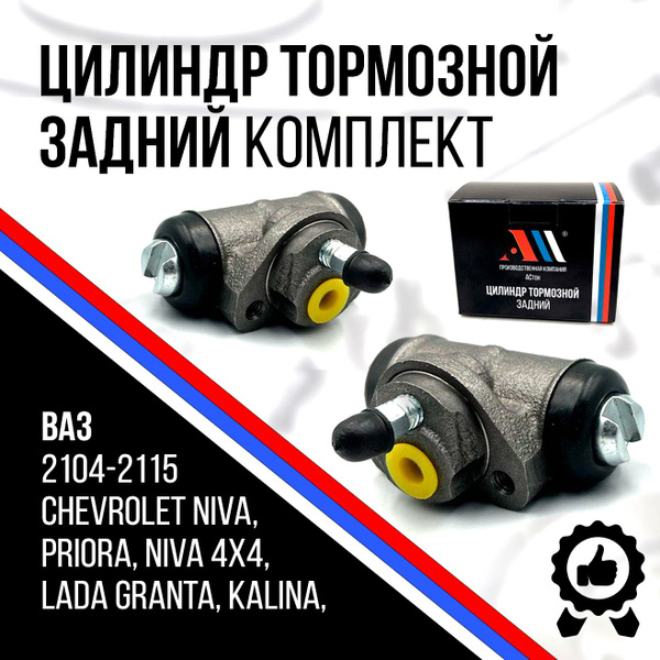 Тормозные цилиндры Гранта, Ваз 2107 задние 21050-3502040 АС - АСтон арт ...