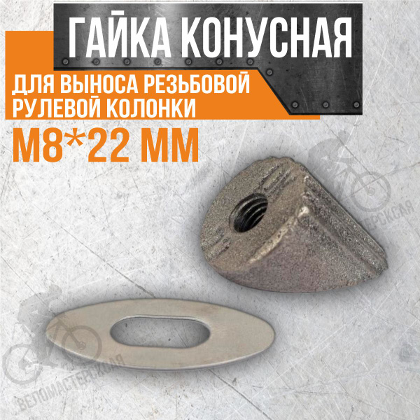 Гайка конусная для выноса резьбовой рулевой колонки М8*22 mm - купить с ...