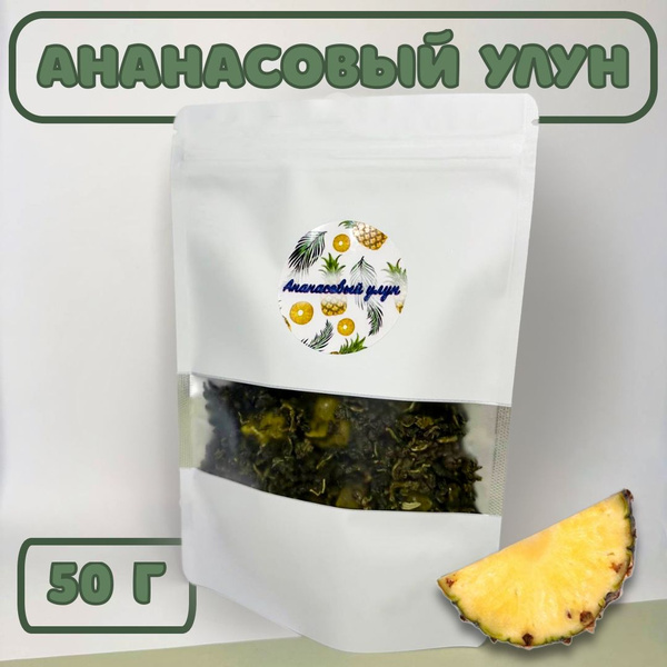 Улун Ананасовый (Те Гуань Инь) 50 грамм - купить с доставкой по ...