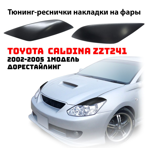 Накладки на фары реснички тюнинг для автомобиля Toyota CALDINA ZZT241 ...
