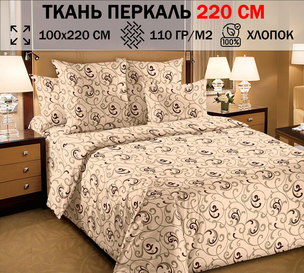 Ткань перкаль 220 см для шитья постельного белья (отрез 100х220см) 100% ...