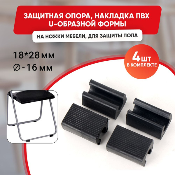 Накладки на ножки стула U-образные диаметр 16 мм , 18х28 мм , 4 шт ...