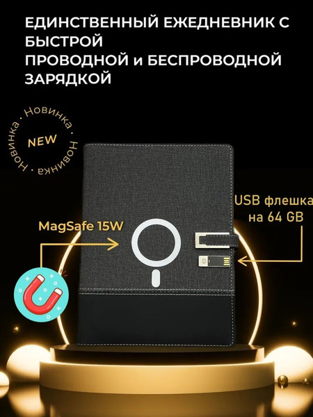 Ежедневник с беспроводной зарядкой MagSafe 15W TARASOV TECH, PowerBank ...
