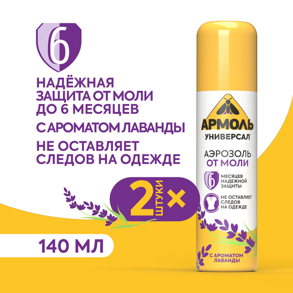Средство от моли и кожеедов Армоль Универсал с запахом лаванды аэрозоль ...