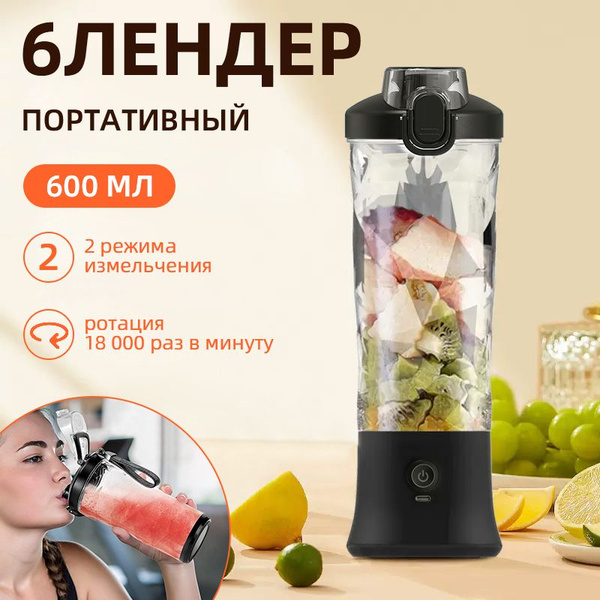 Портативный блендер беспроводной для смузи мини блендер 600 мл Миксер ...