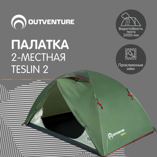 Палатка Outventure Teslin 3 Купить