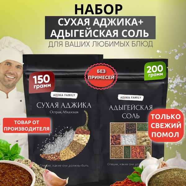 Набор приправ адыгейская соль измельченная, 200 г + аджика сухая острая ...