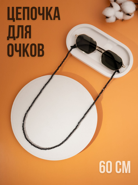 Цепочка для очков женская, аксессуар из стекла с ювелирной огранкой ...