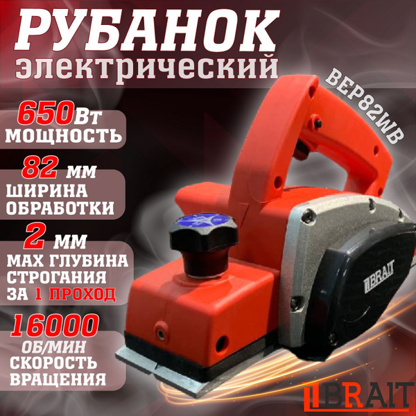 Рубанок электрический Brait BEP82WB PRO/Электрорубанок БРАЙТ от сети ...
