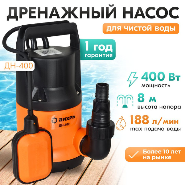 Дренажный насос ДН-400 Вихрь / (400Вт, 188 л/мин) /фекальный погружной ...