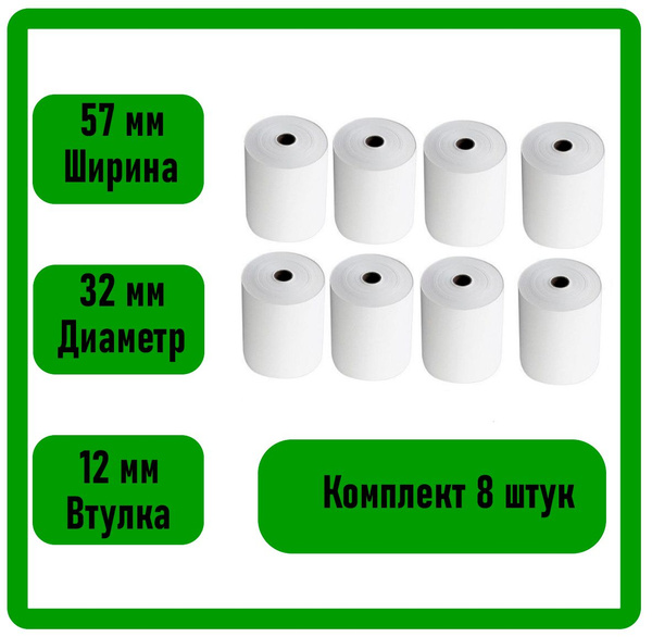 Кассовая (чековая) лента. 57х32 ,комплект 8 штук - купить с доставкой ...