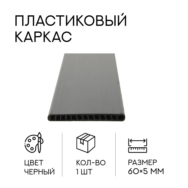 Каркас пластиковый для чемодана 1,5 метра (60мм) (В) - купить с ...