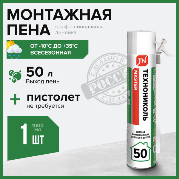 Бытовая монтажная пена ТЕХНОНИКОЛЬ Пена монтажная MASTER 50 Бытовая ...
