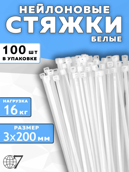 Стяжка 200 мм, 100 шт., Нейлон, Пластик - купить по выгодной цене в ...