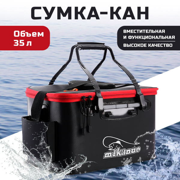 Сумка-кан рыболовная 35 литров - купить с доставкой по выгодным ценам в ...